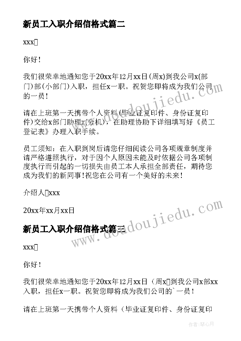 新员工入职介绍信格式 新员工入职介绍信流程(精选5篇)