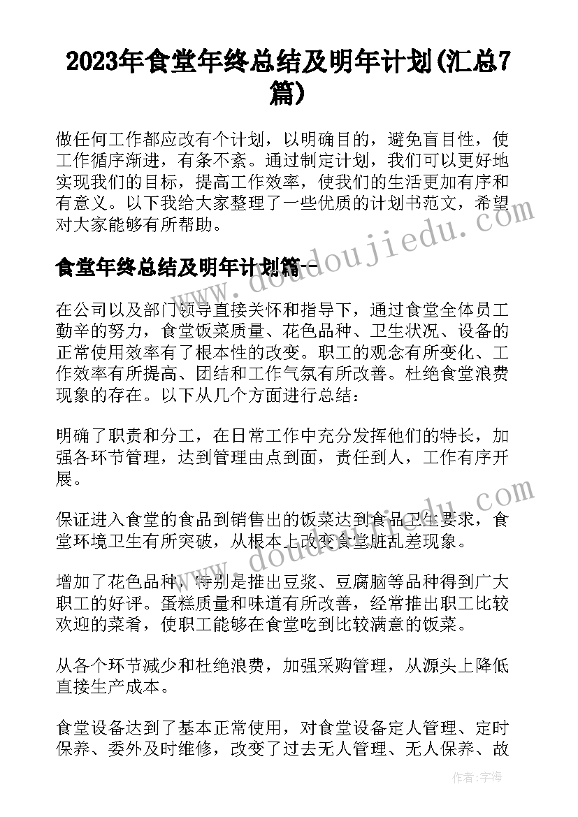 2023年食堂年终总结及明年计划(汇总7篇)