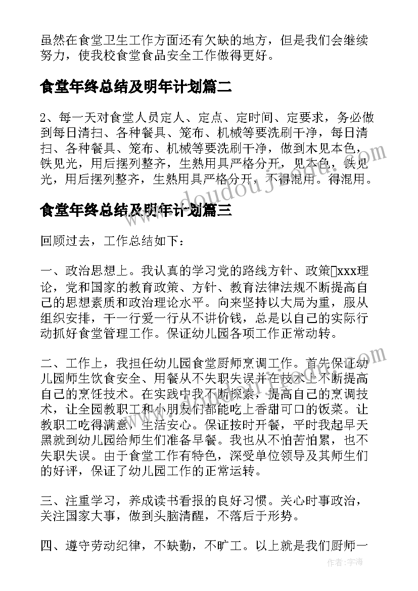 2023年食堂年终总结及明年计划(汇总7篇)