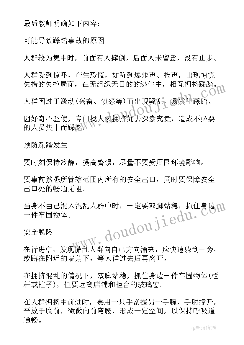 防踩踏班会教案反思(汇总5篇)