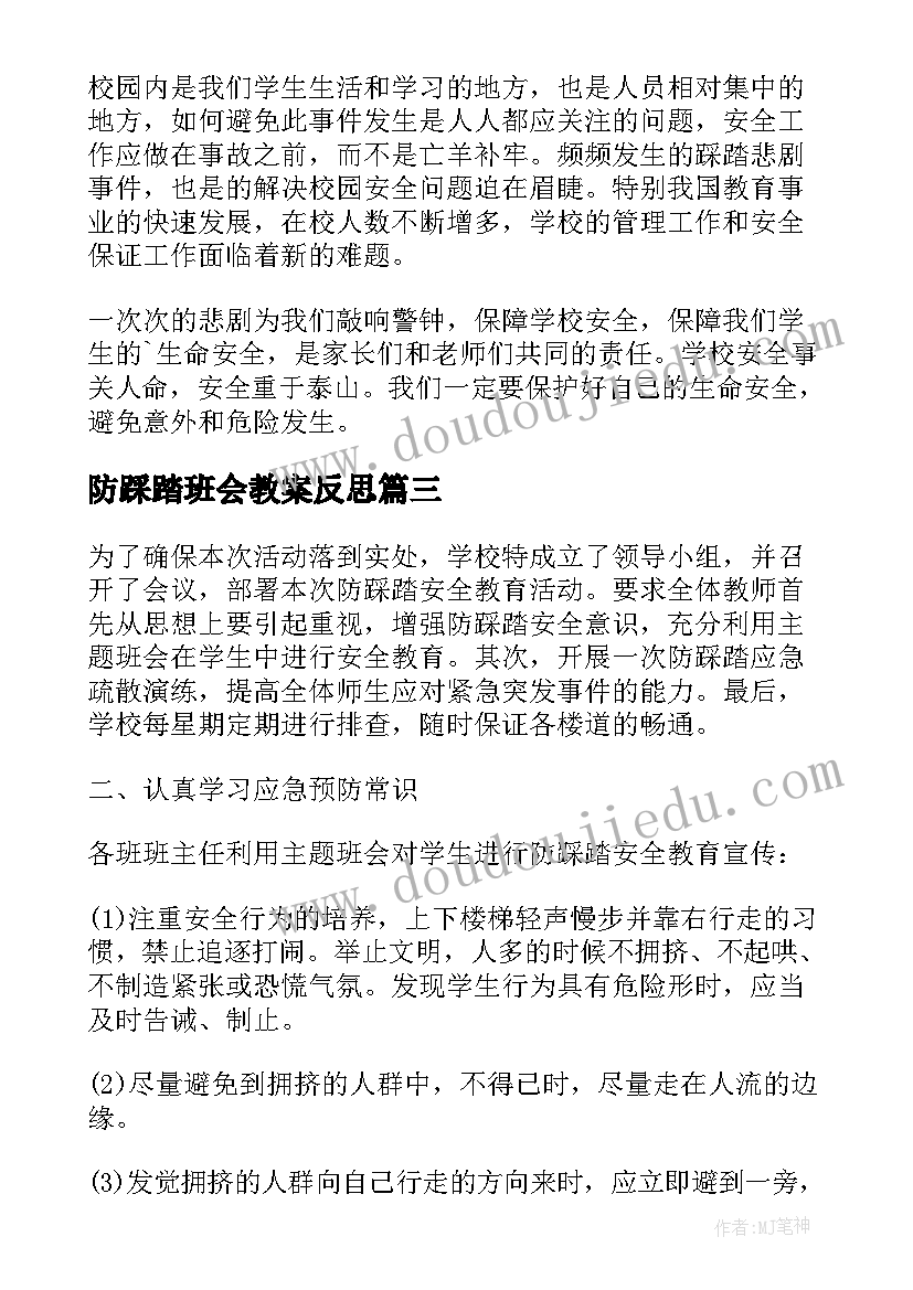 防踩踏班会教案反思(汇总5篇)