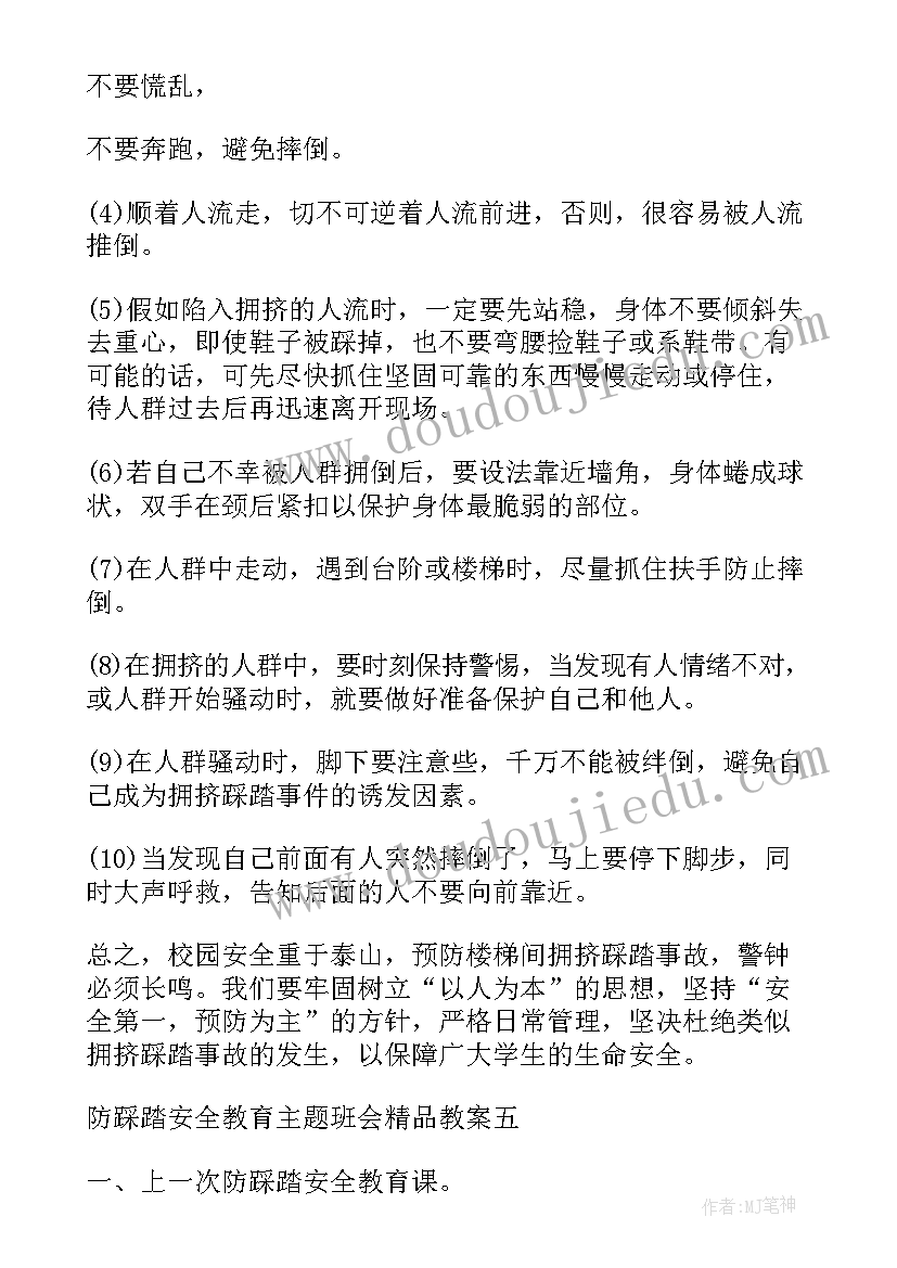 防踩踏班会教案反思(汇总5篇)