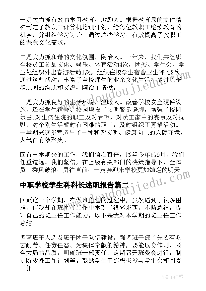 2023年中职学校学生科科长述职报告(实用5篇)