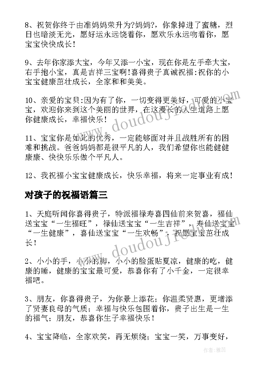 对孩子的祝福语(实用8篇)