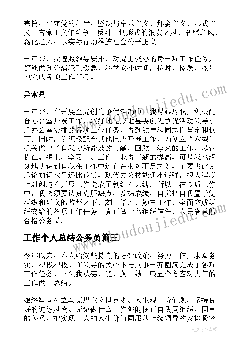 工作个人总结公务员(模板7篇)