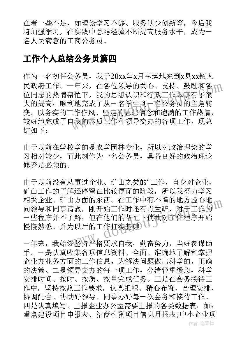 工作个人总结公务员(模板7篇)