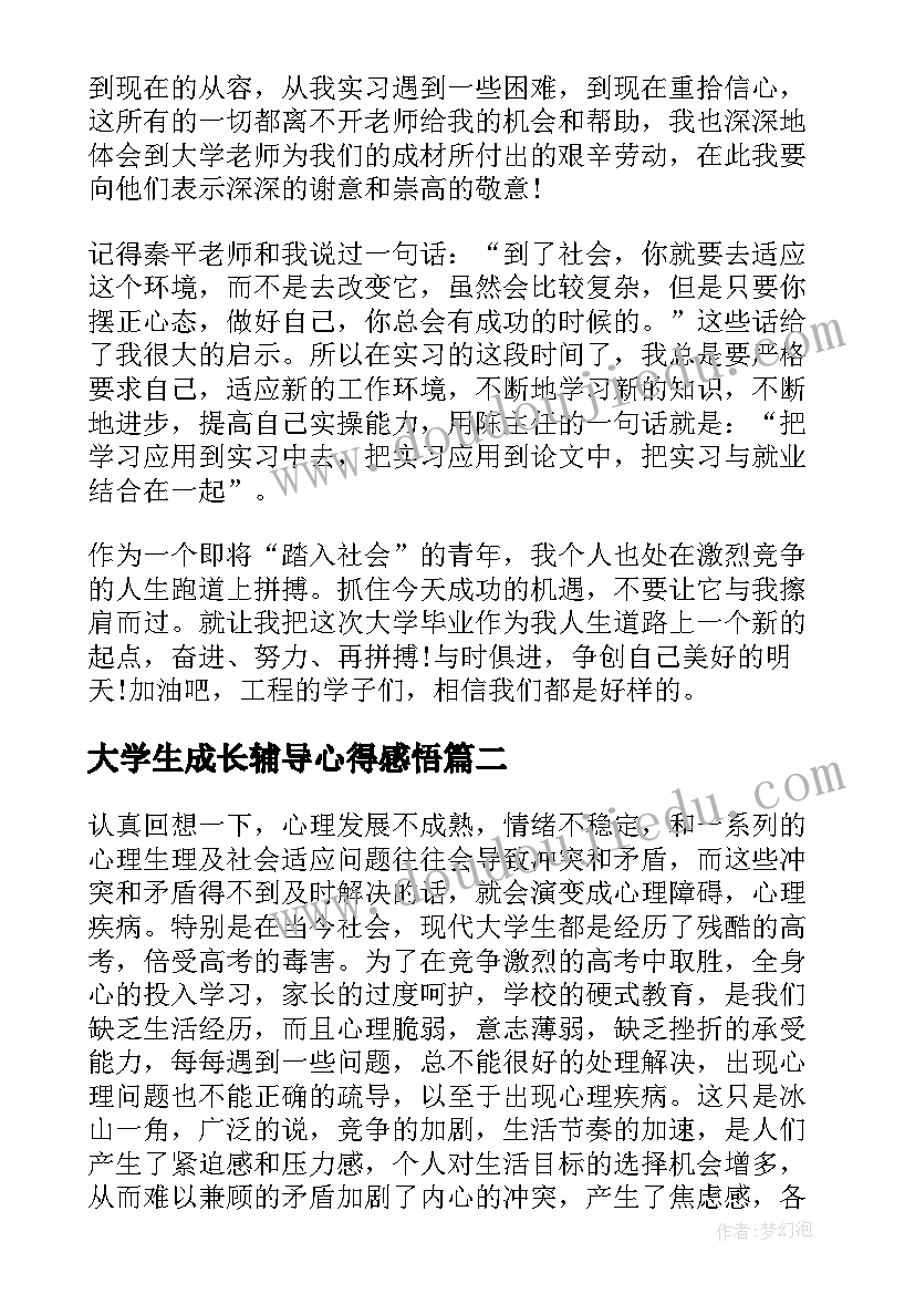 2023年大学生成长辅导心得感悟 大学生成长日学习心得(汇总5篇)