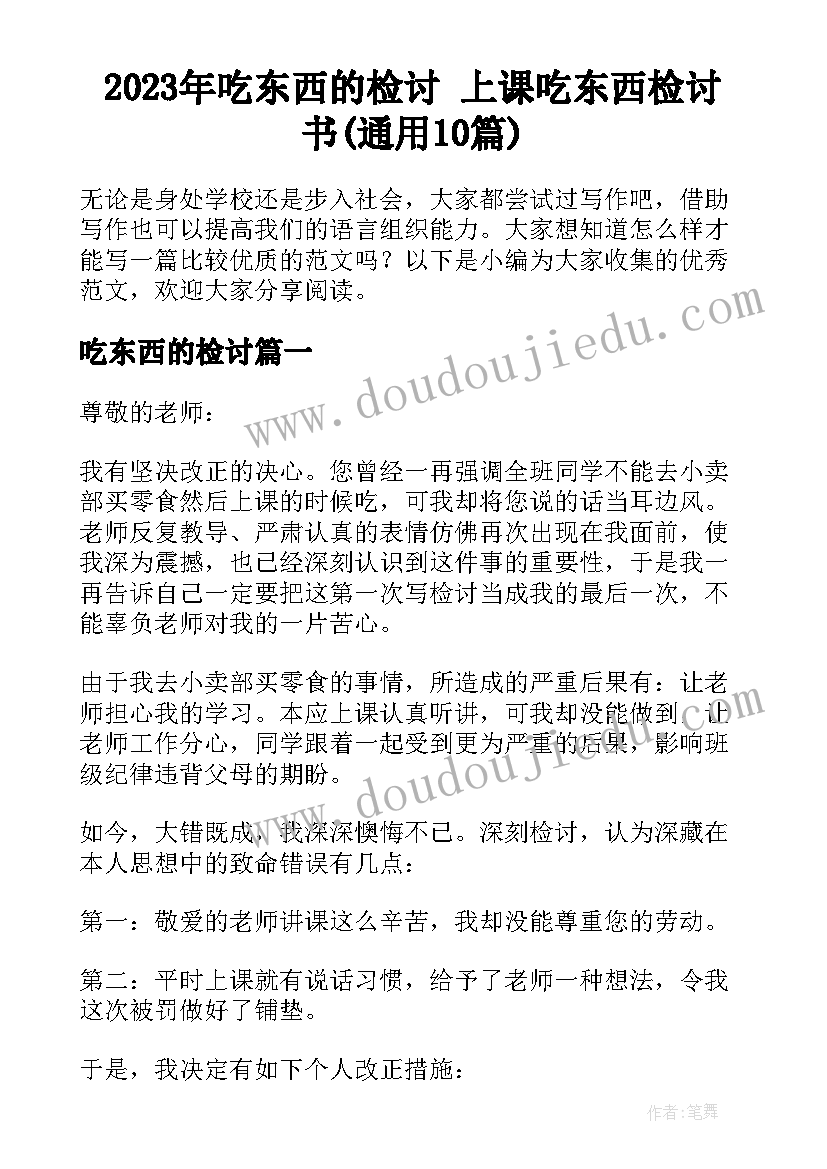 2023年吃东西的检讨 上课吃东西检讨书(通用10篇)