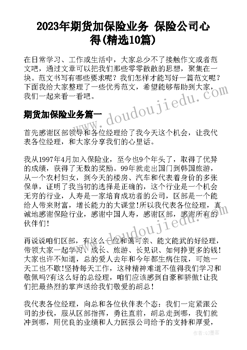 2023年期货加保险业务 保险公司心得(精选10篇)