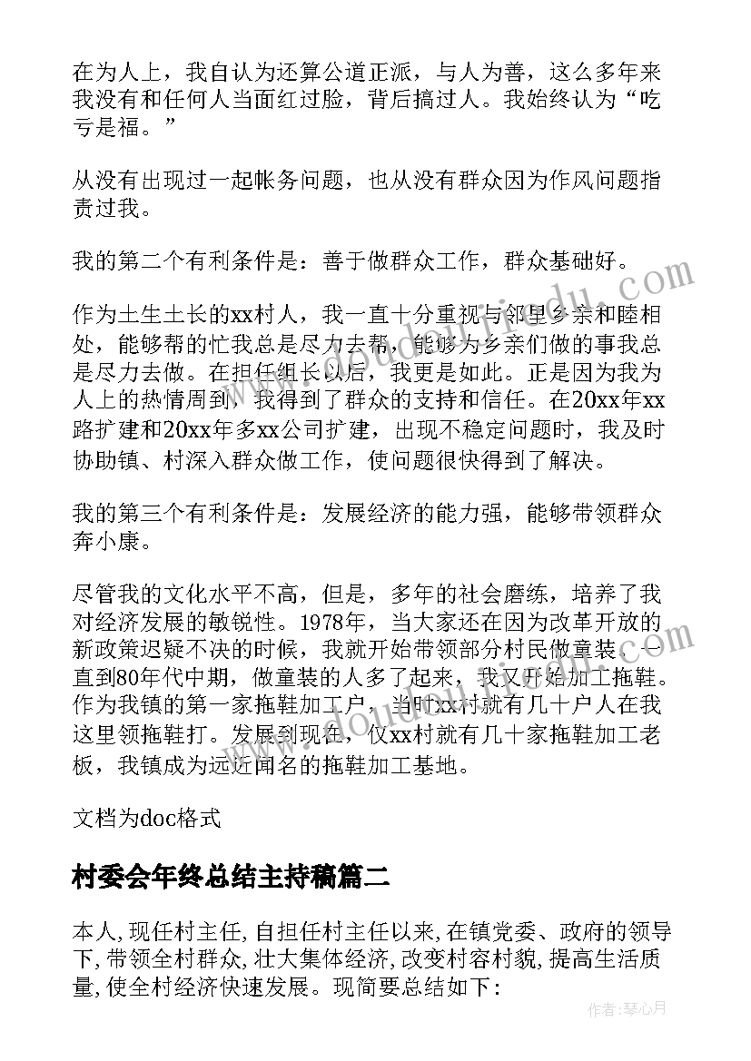 村委会年终总结主持稿(模板5篇)