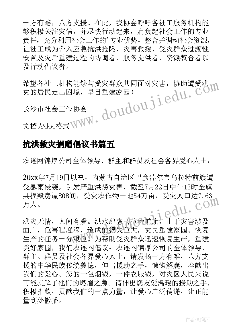 2023年抗洪救灾捐赠倡议书(汇总5篇)