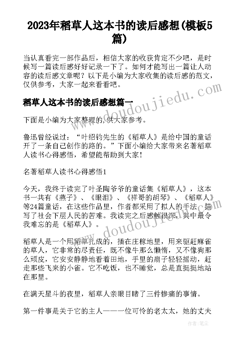 2023年稻草人这本书的读后感想(模板5篇)