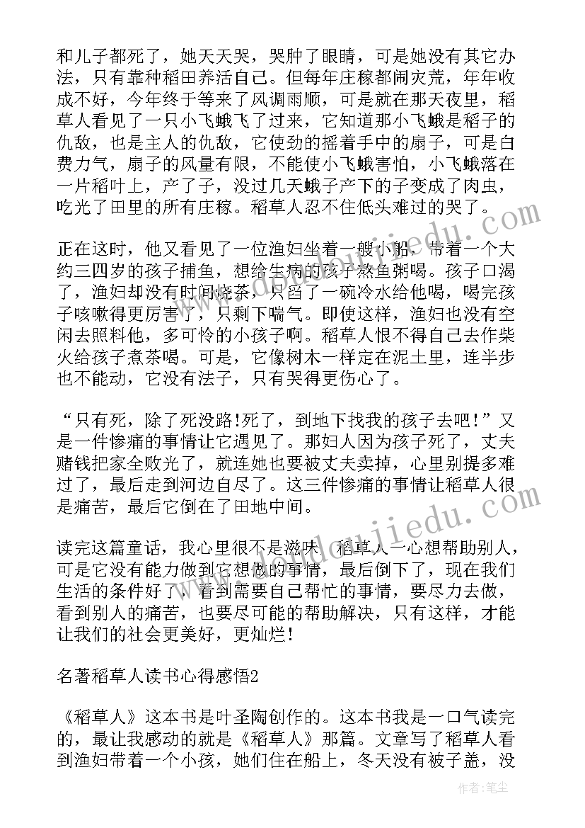 2023年稻草人这本书的读后感想(模板5篇)