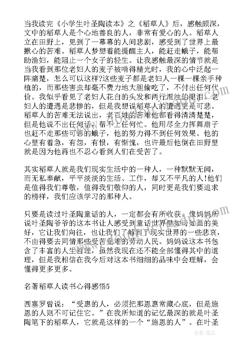 2023年稻草人这本书的读后感想(模板5篇)