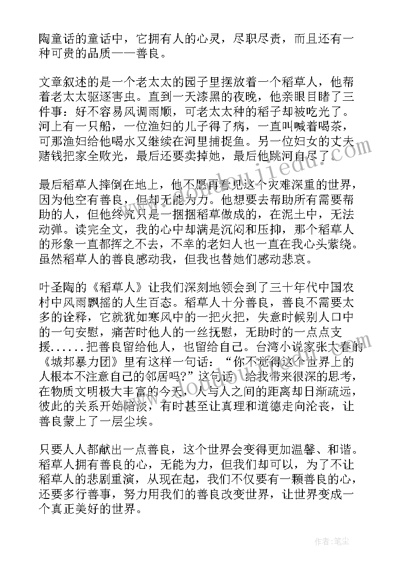 2023年稻草人这本书的读后感想(模板5篇)