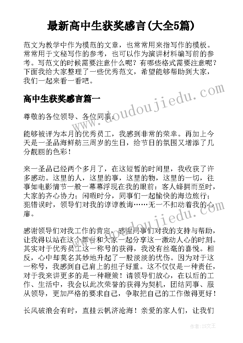 最新高中生获奖感言(大全5篇)