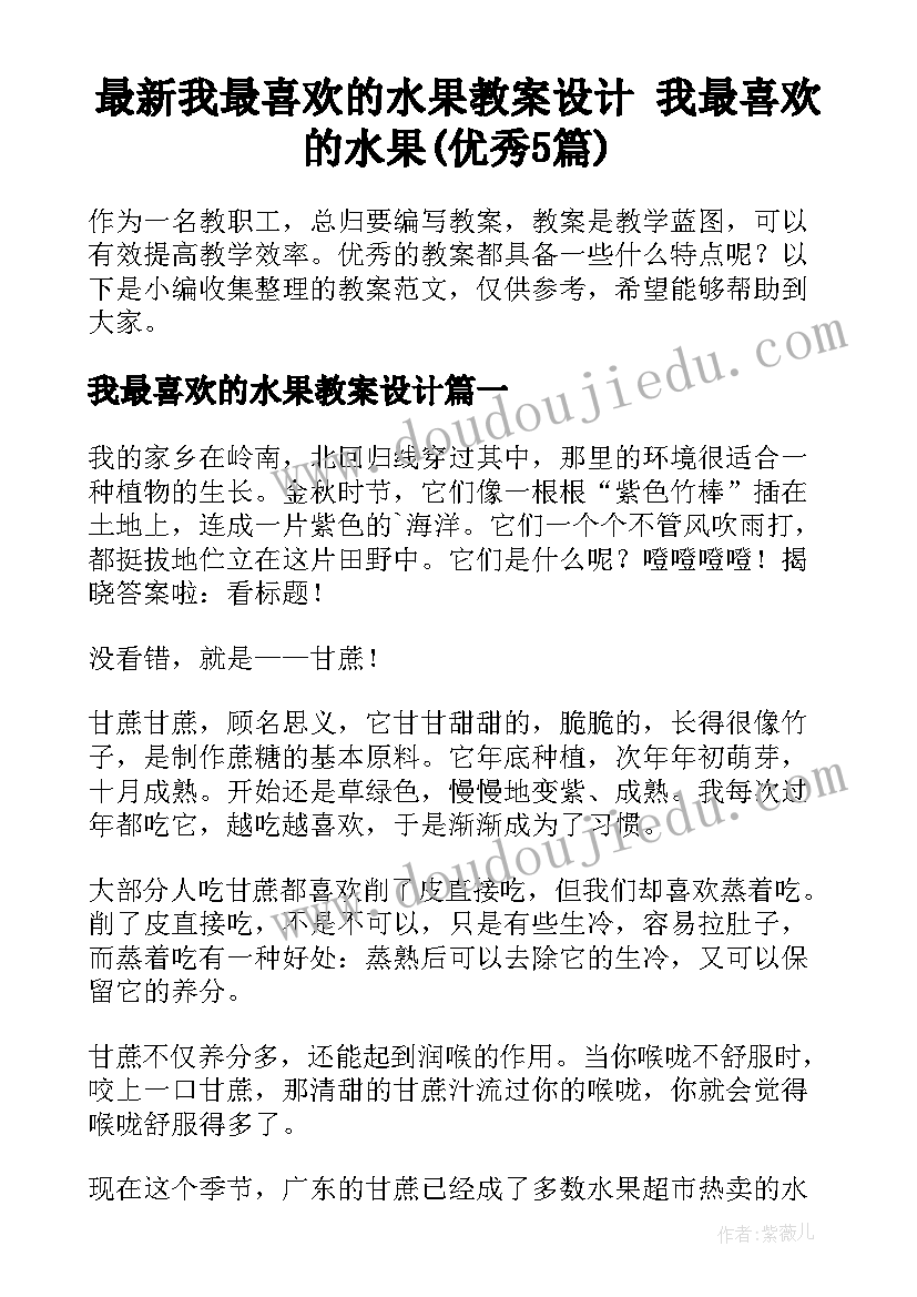 最新我最喜欢的水果教案设计 我最喜欢的水果(优秀5篇)