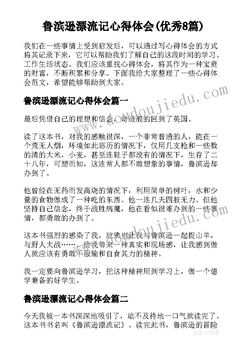 鲁滨逊漂流记心得体会(优秀8篇)