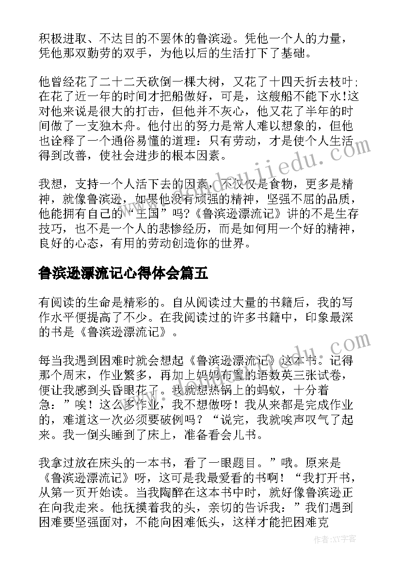 鲁滨逊漂流记心得体会(优秀8篇)