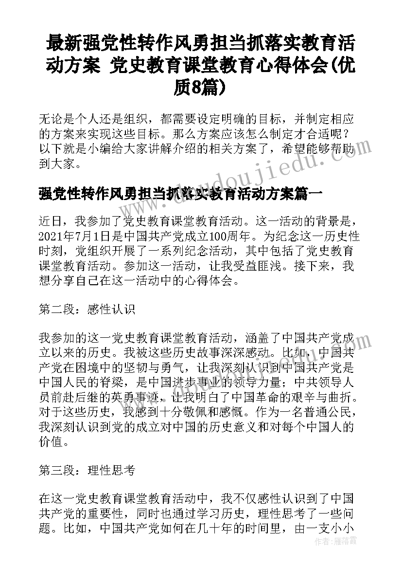 最新强党性转作风勇担当抓落实教育活动方案 党史教育课堂教育心得体会(优质8篇)