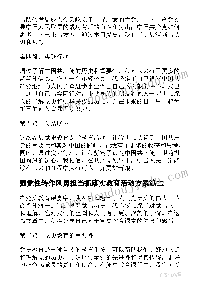 最新强党性转作风勇担当抓落实教育活动方案 党史教育课堂教育心得体会(优质8篇)