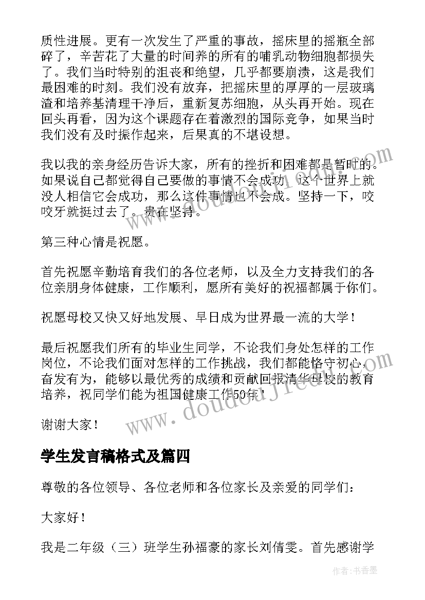 2023年学生发言稿格式及(精选5篇)