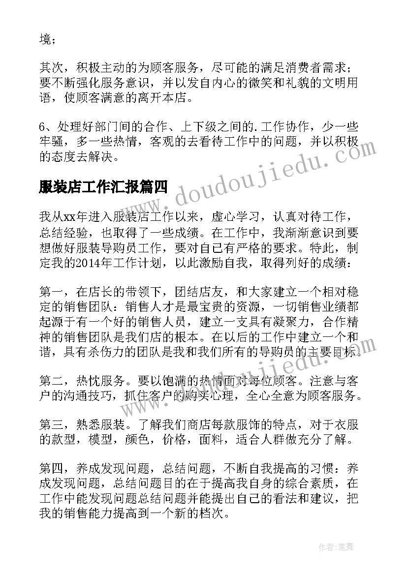 最新服装店工作汇报(汇总5篇)