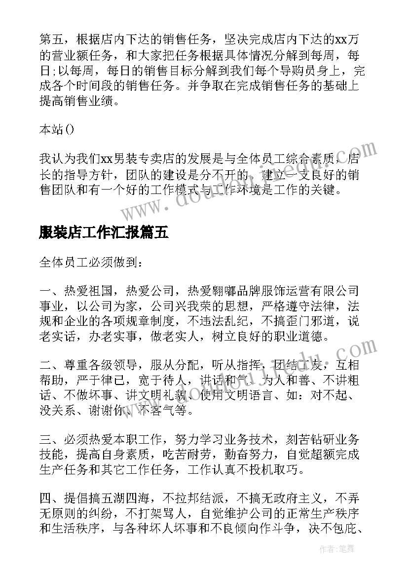 最新服装店工作汇报(汇总5篇)