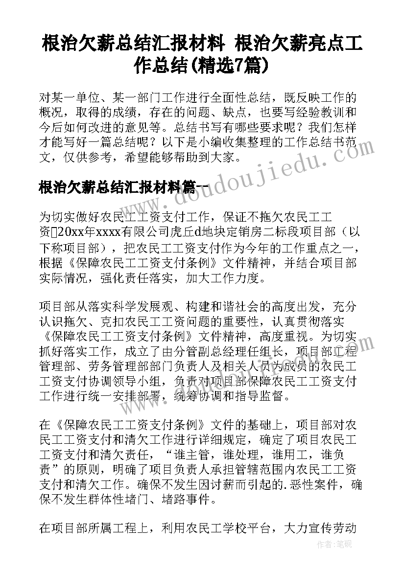 根治欠薪总结汇报材料 根治欠薪亮点工作总结(精选7篇)