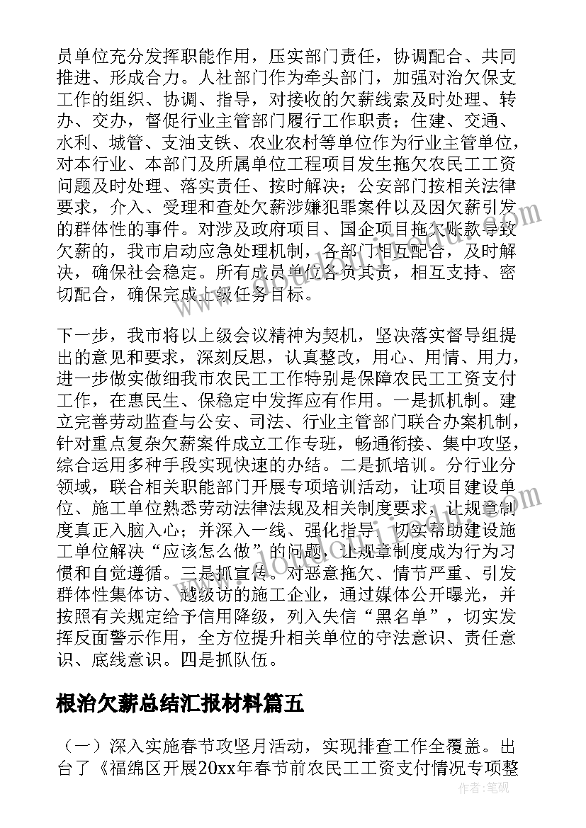 根治欠薪总结汇报材料 根治欠薪亮点工作总结(精选7篇)