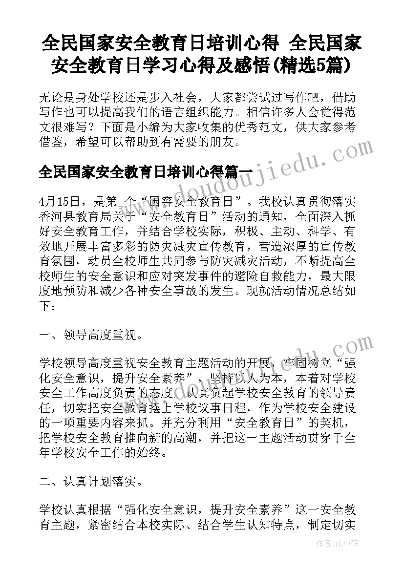 全民国家安全教育日培训心得 全民国家安全教育日学习心得及感悟(精选5篇)