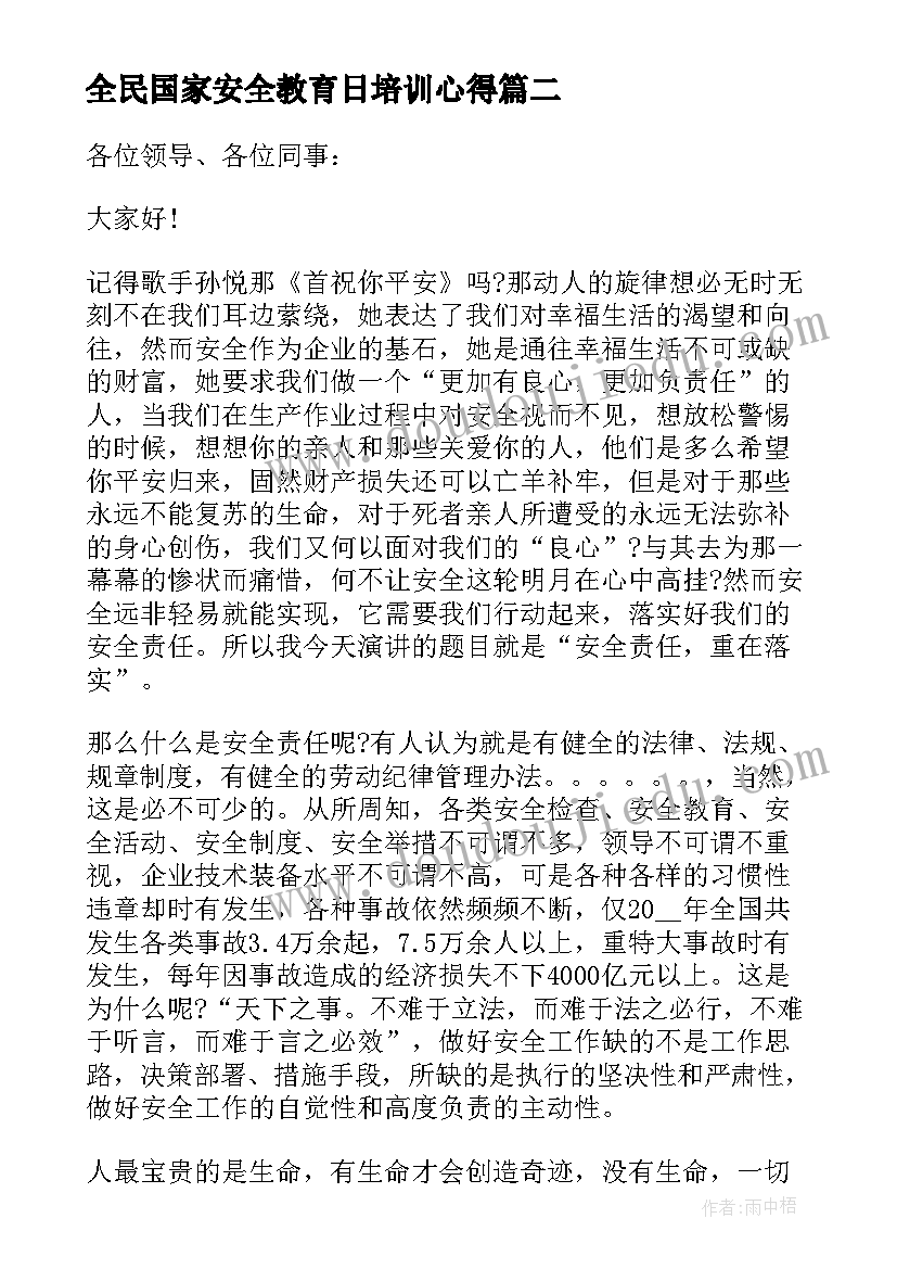 全民国家安全教育日培训心得 全民国家安全教育日学习心得及感悟(精选5篇)