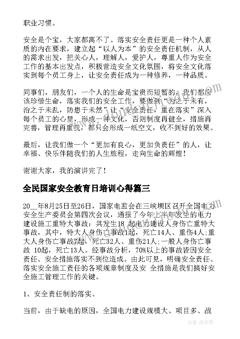 全民国家安全教育日培训心得 全民国家安全教育日学习心得及感悟(精选5篇)