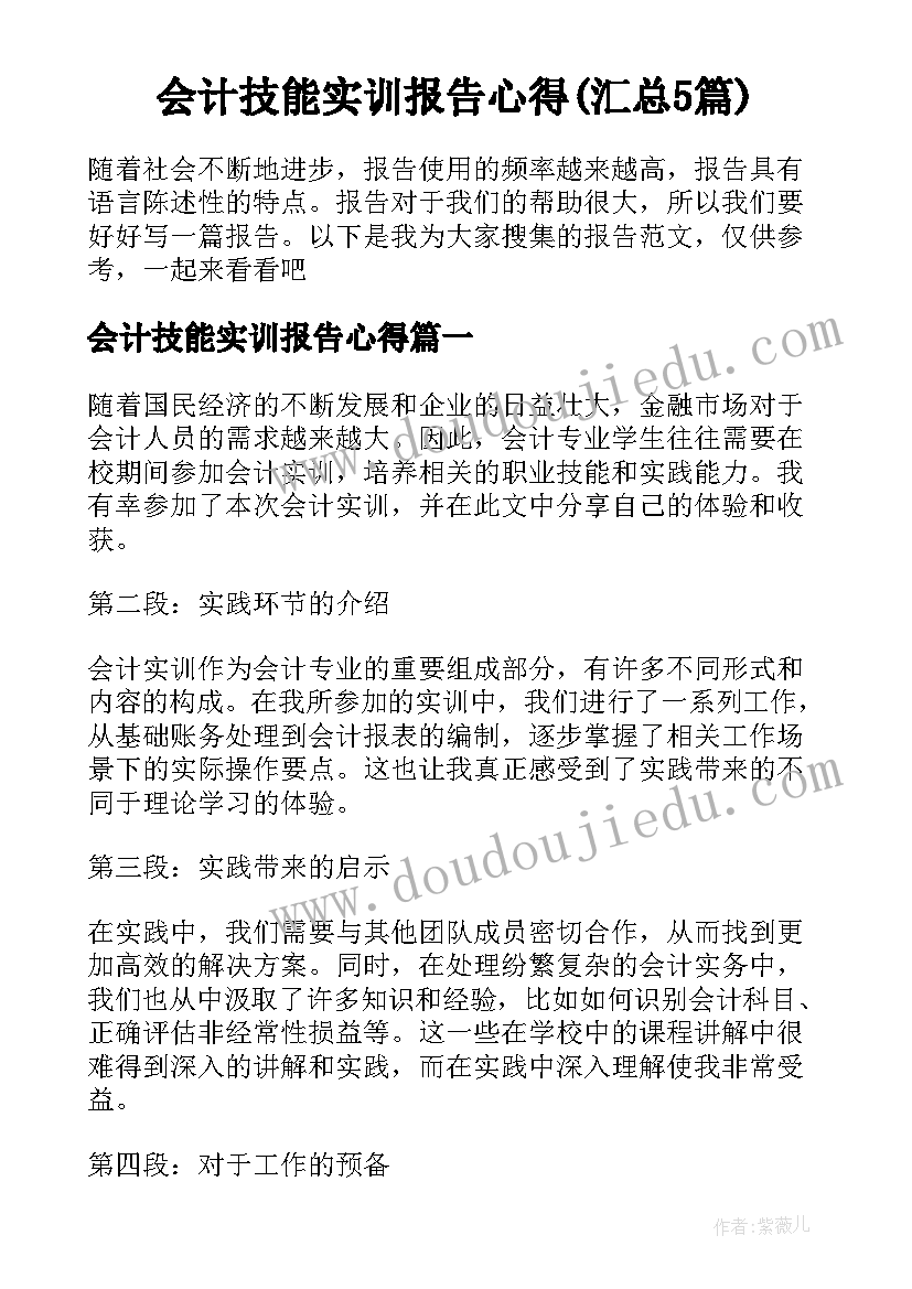 会计技能实训报告心得(汇总5篇)