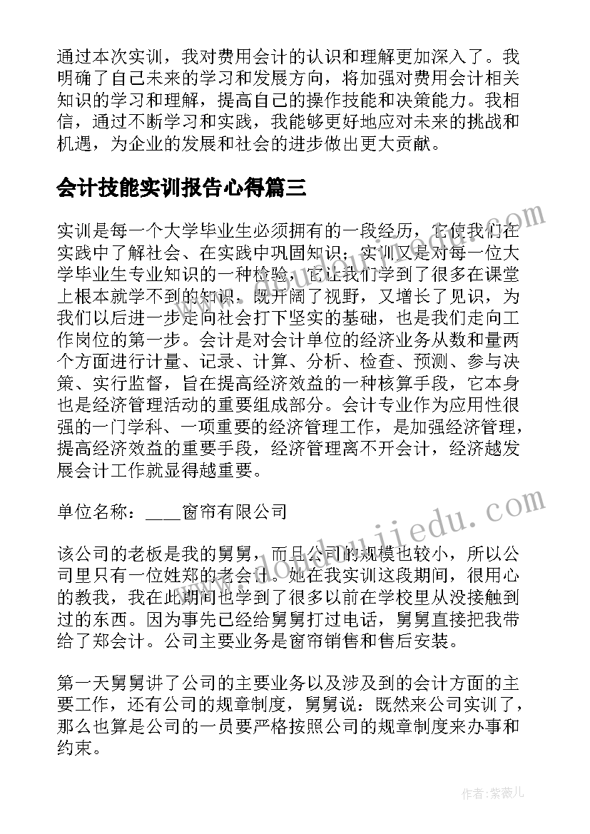 会计技能实训报告心得(汇总5篇)