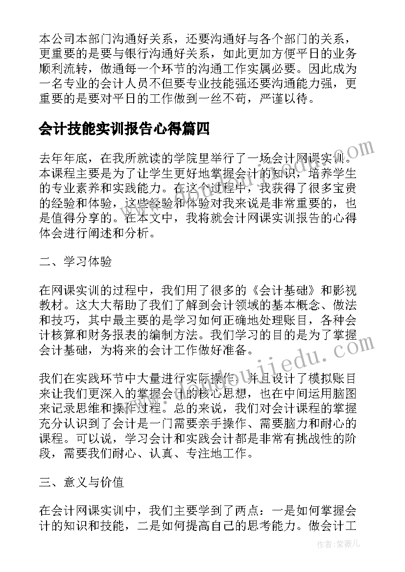 会计技能实训报告心得(汇总5篇)