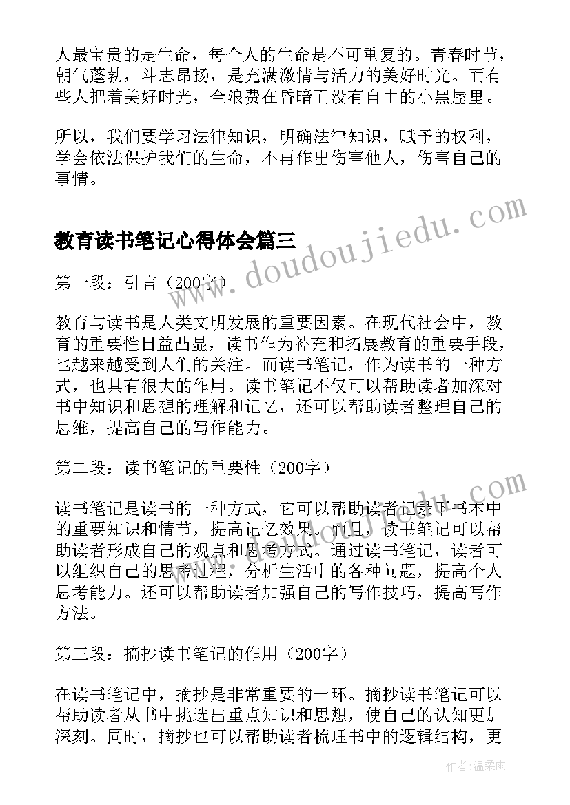 最新教育读书笔记心得体会(汇总5篇)