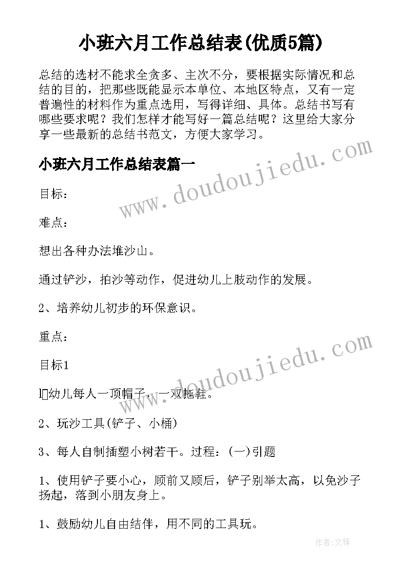 小班六月工作总结表(优质5篇)