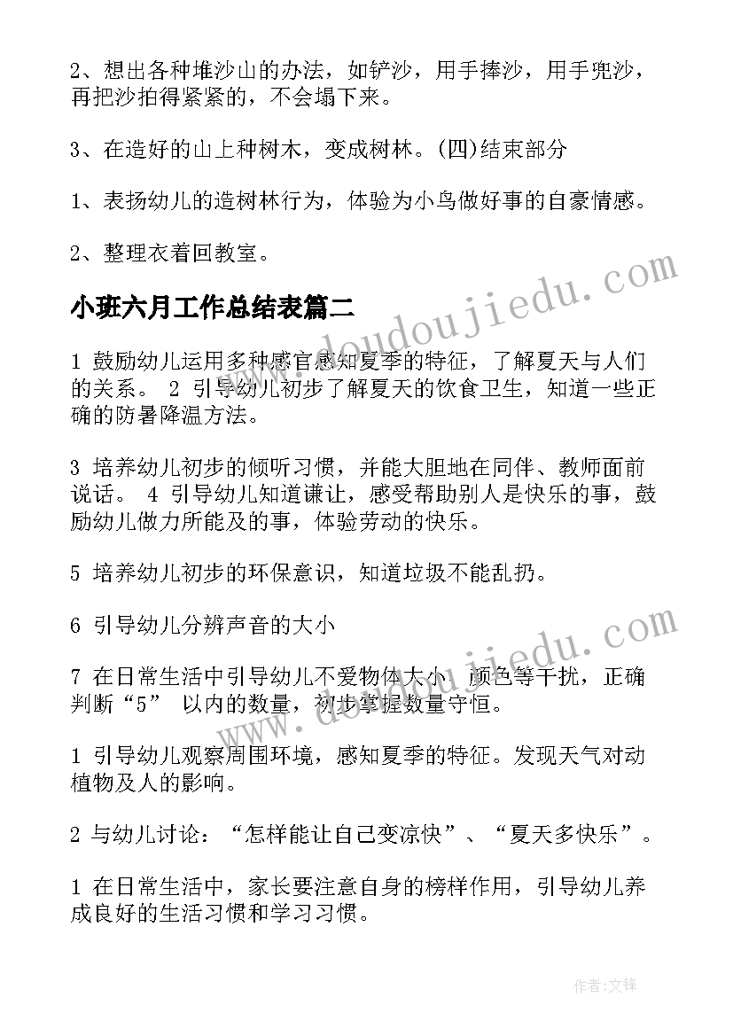 小班六月工作总结表(优质5篇)