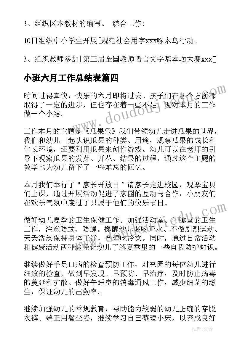 小班六月工作总结表(优质5篇)