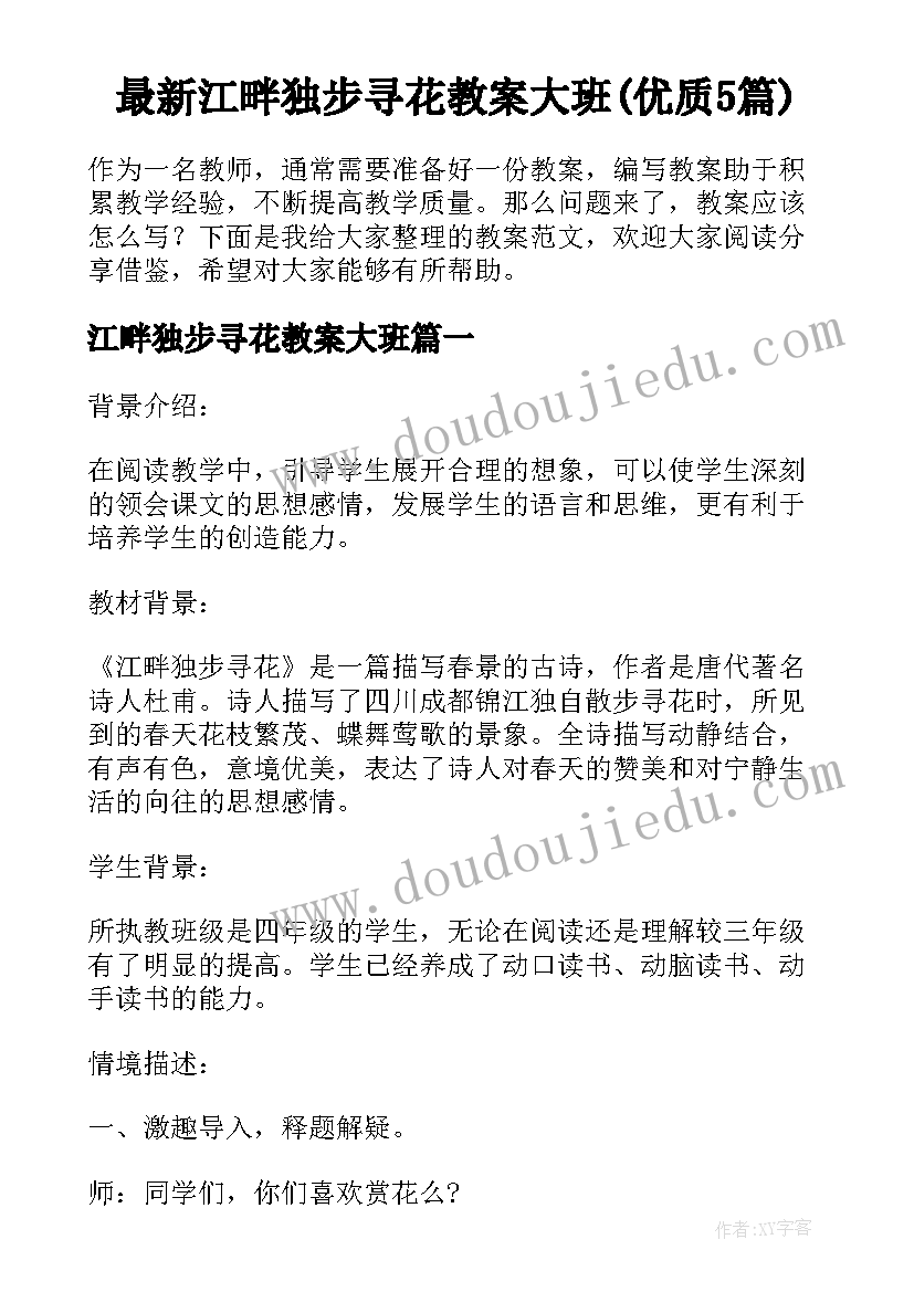 最新江畔独步寻花教案大班(优质5篇)