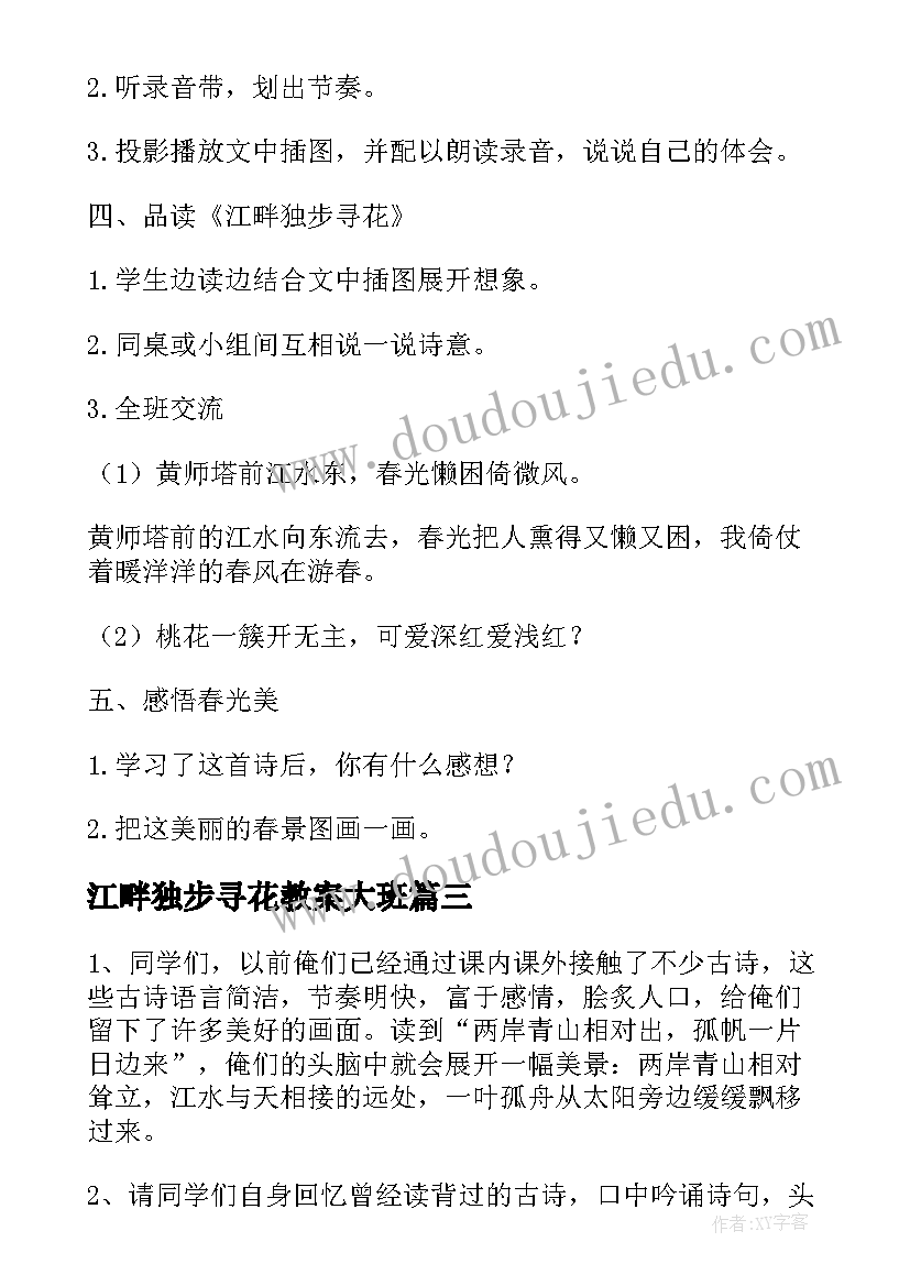 最新江畔独步寻花教案大班(优质5篇)