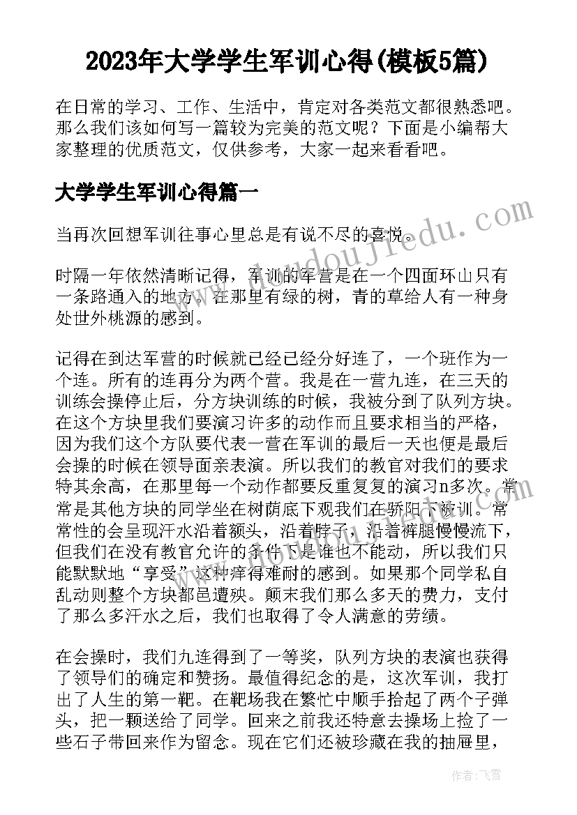 2023年大学学生军训心得(模板5篇)