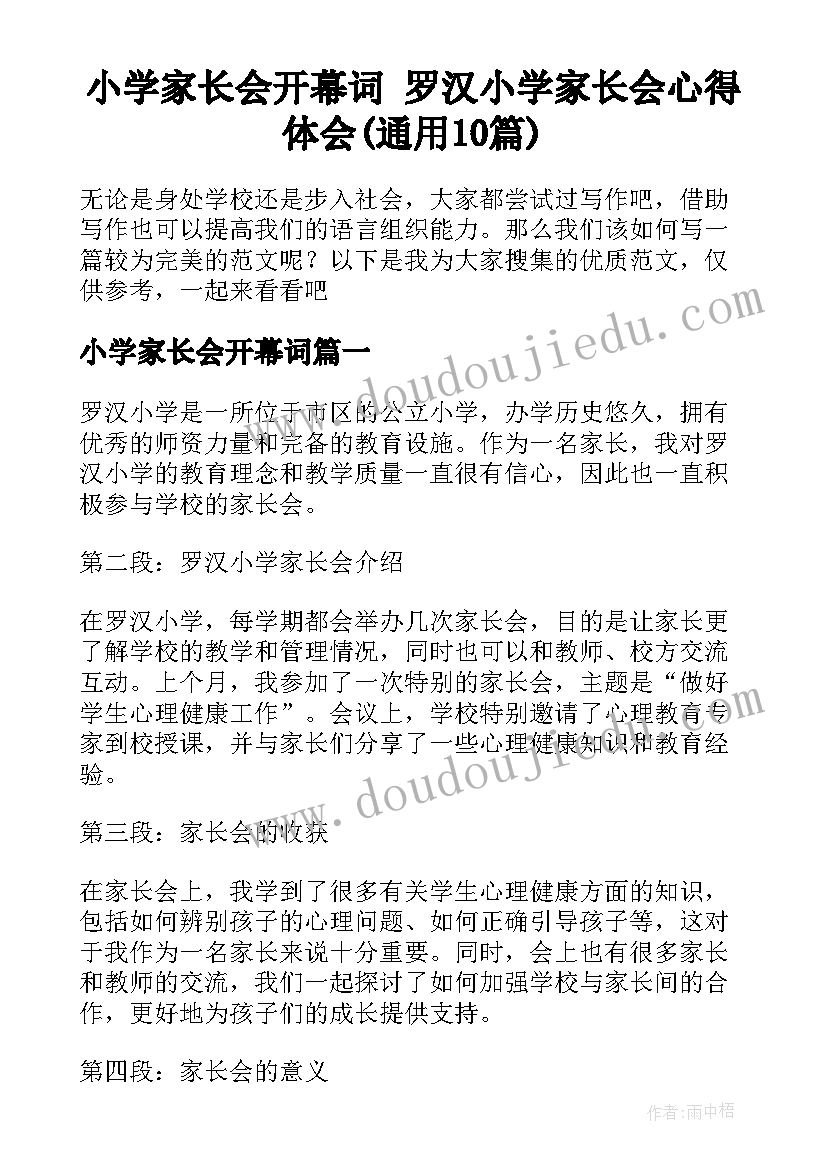 小学家长会开幕词 罗汉小学家长会心得体会(通用10篇)