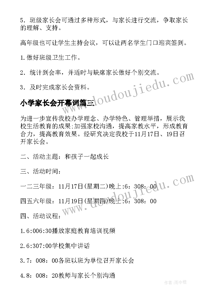 小学家长会开幕词 罗汉小学家长会心得体会(通用10篇)