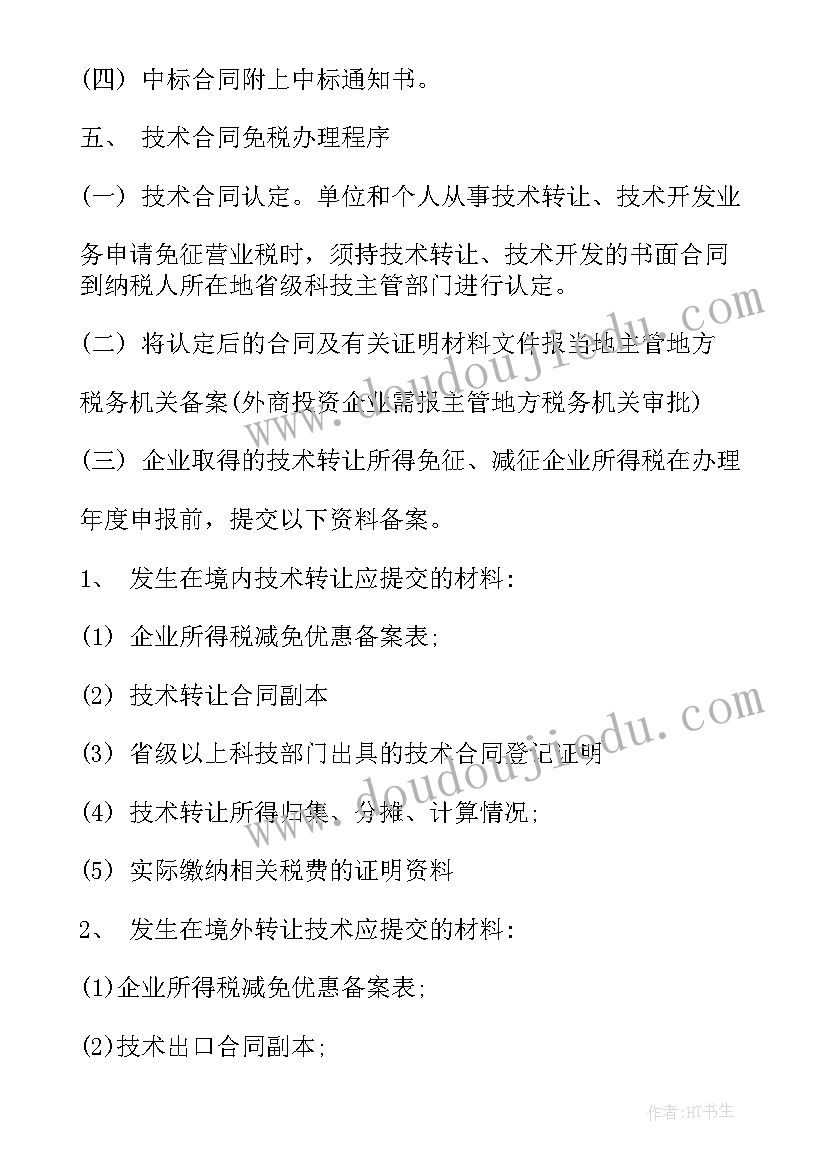 技术合同备案税收优惠(精选5篇)