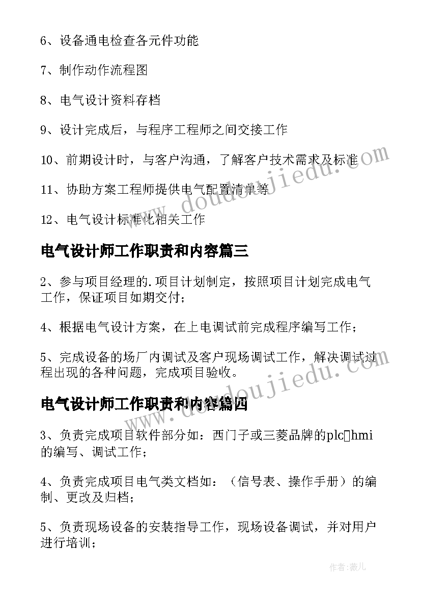 最新电气设计师工作职责和内容 电气设计师工作职责(大全5篇)