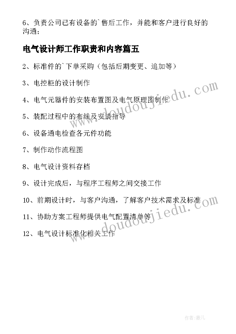 最新电气设计师工作职责和内容 电气设计师工作职责(大全5篇)