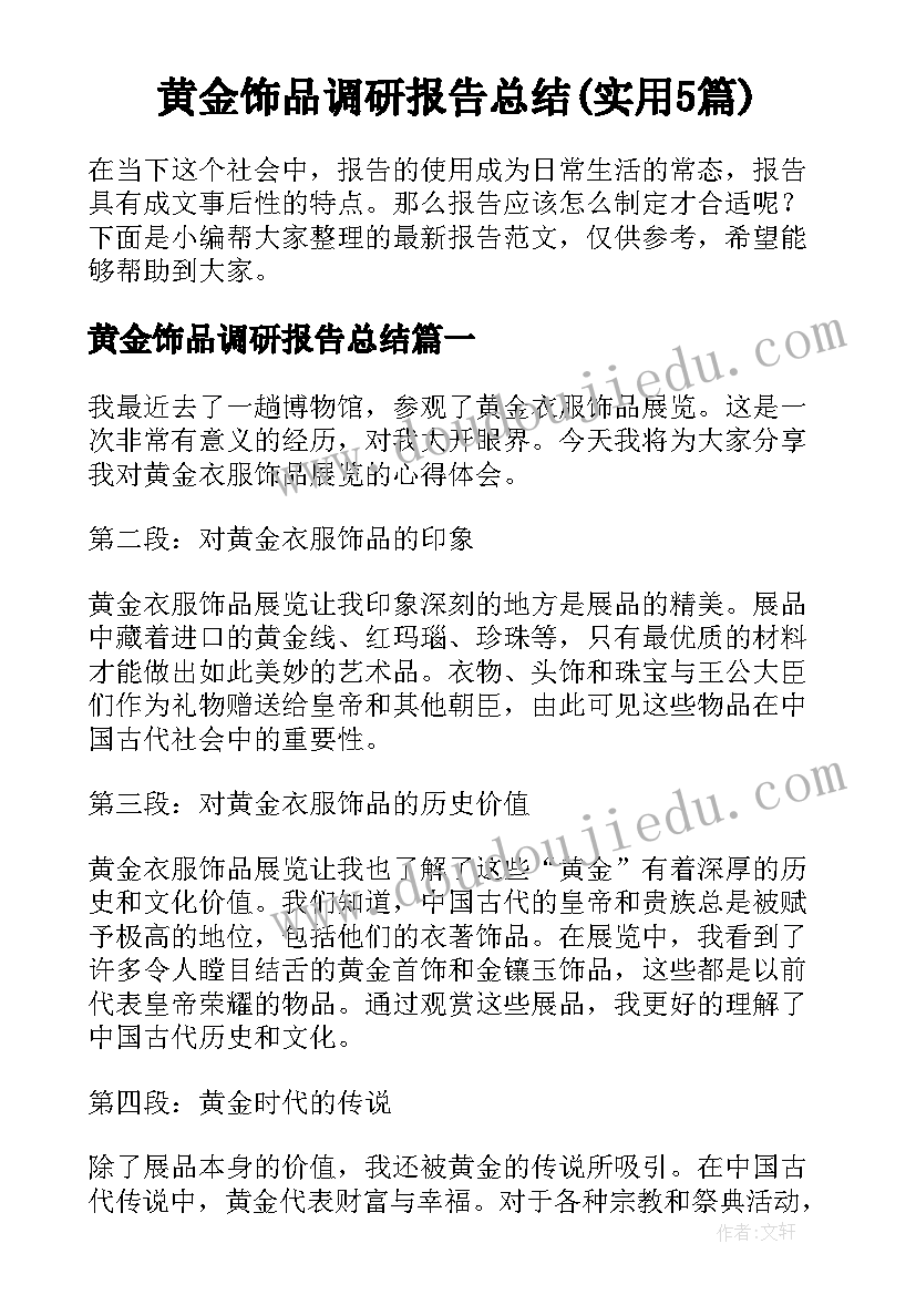 黄金饰品调研报告总结(实用5篇)