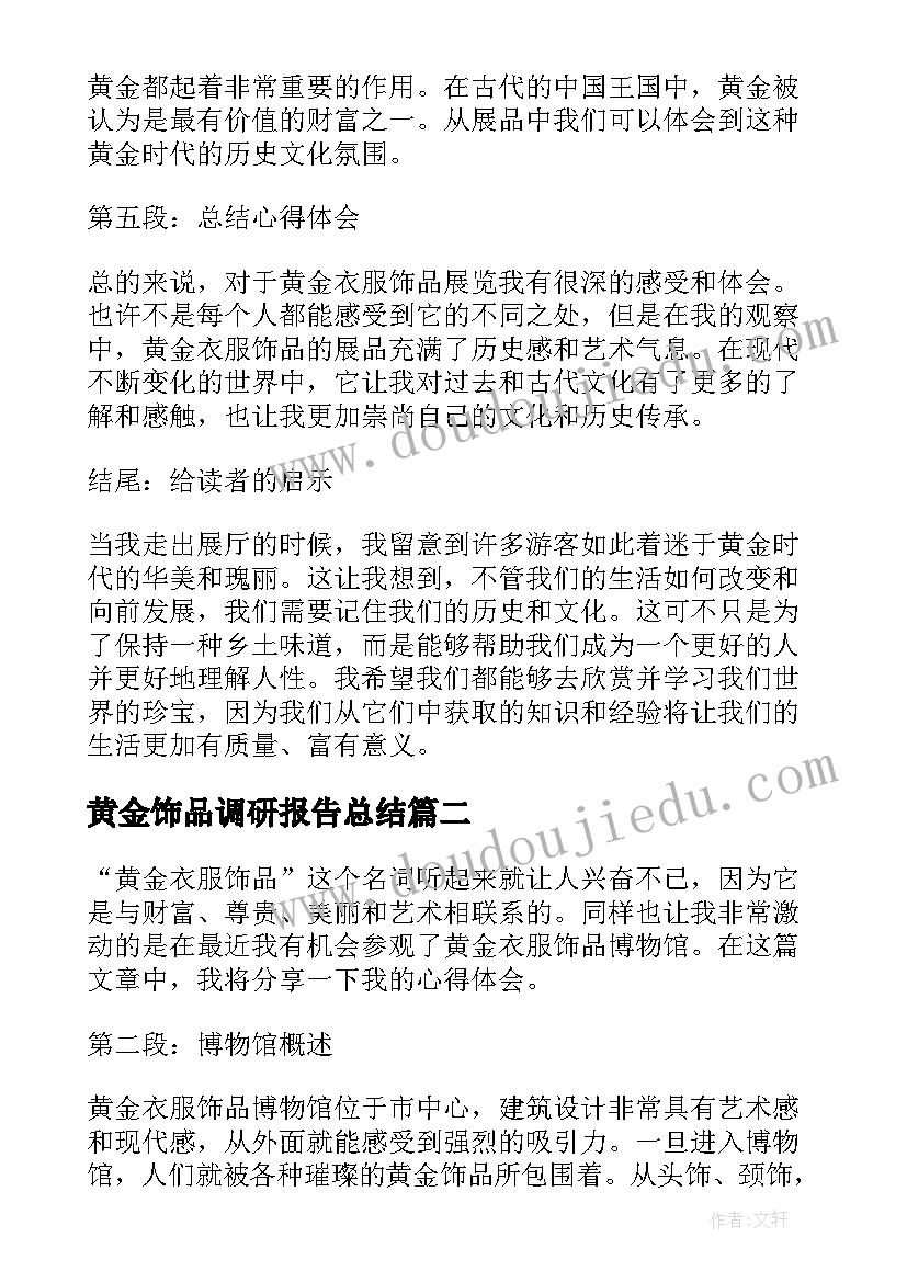 黄金饰品调研报告总结(实用5篇)